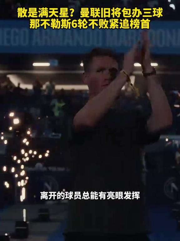 魚缸論的含金量還在上升！曼聯舊將包辦三球，那不勒斯緊追榜首！